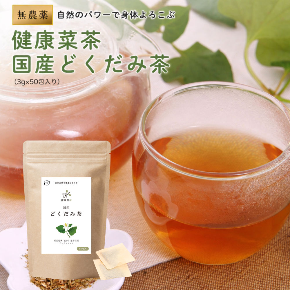 国産 どくだみ茶 ｜ 無農薬 ノンカフェイン ティーバッグ 健康菜茶
