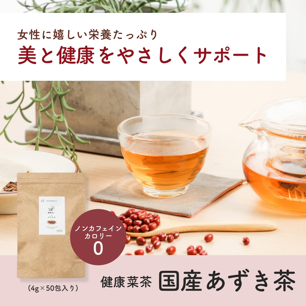 健康菜茶 国産あずき茶 ティーバッグ 4gx50包