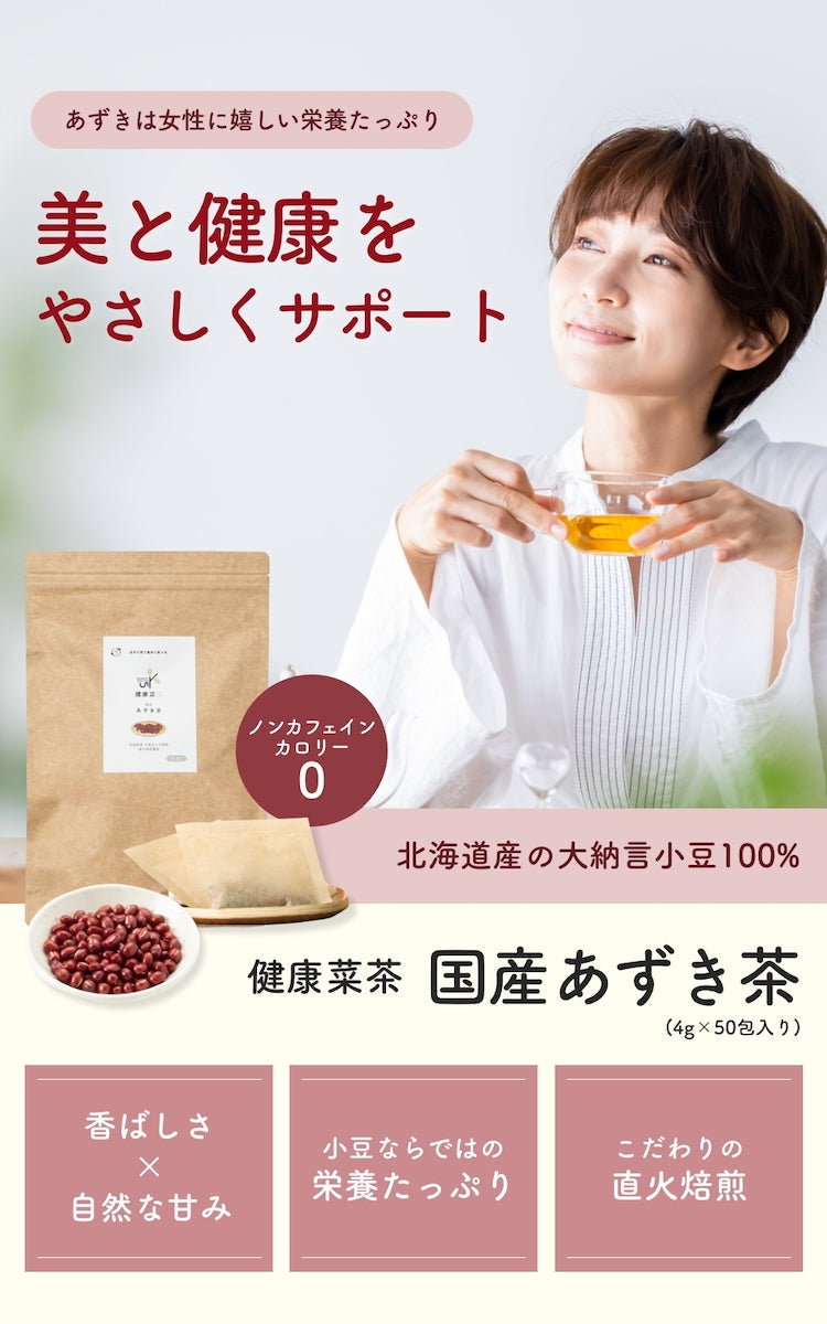 健康菜茶 国産あずき茶 ティーバッグ 4gx50包