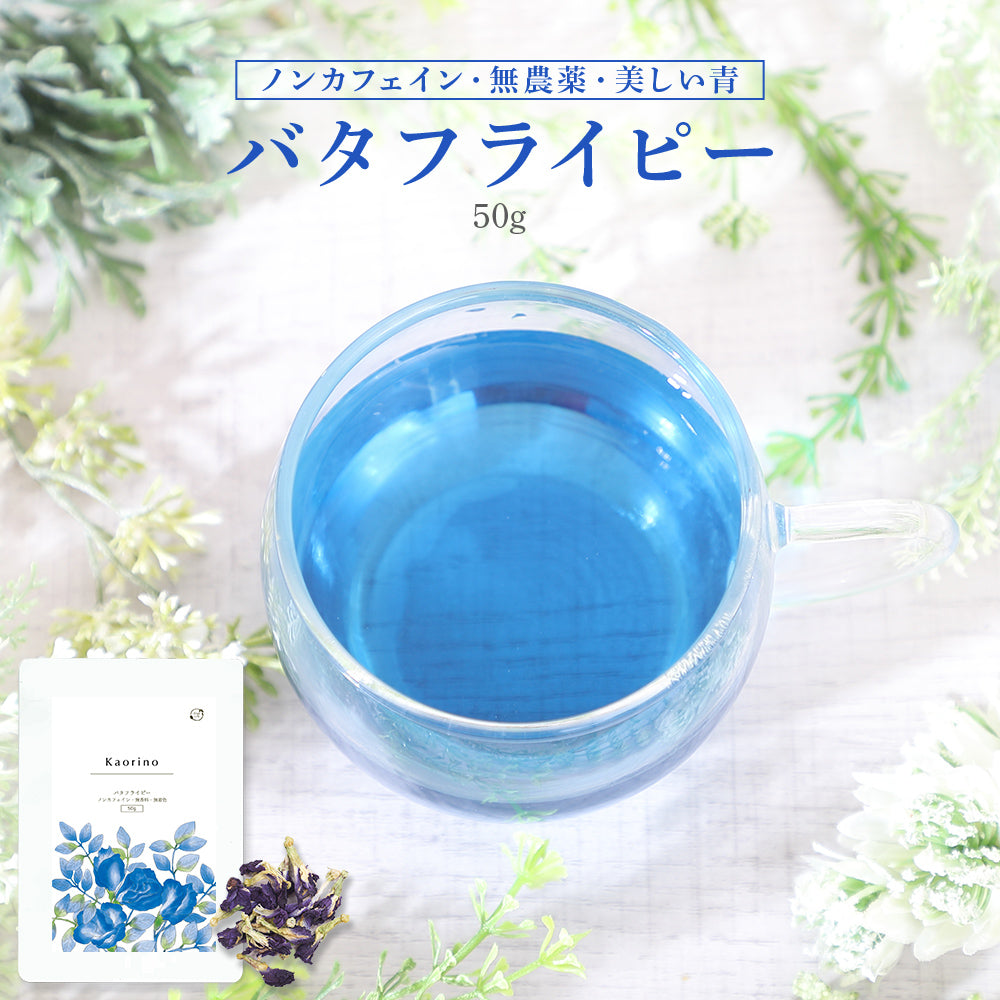 Kaorino オーガニック バタフライピー 完全無農薬茶葉使用 50g