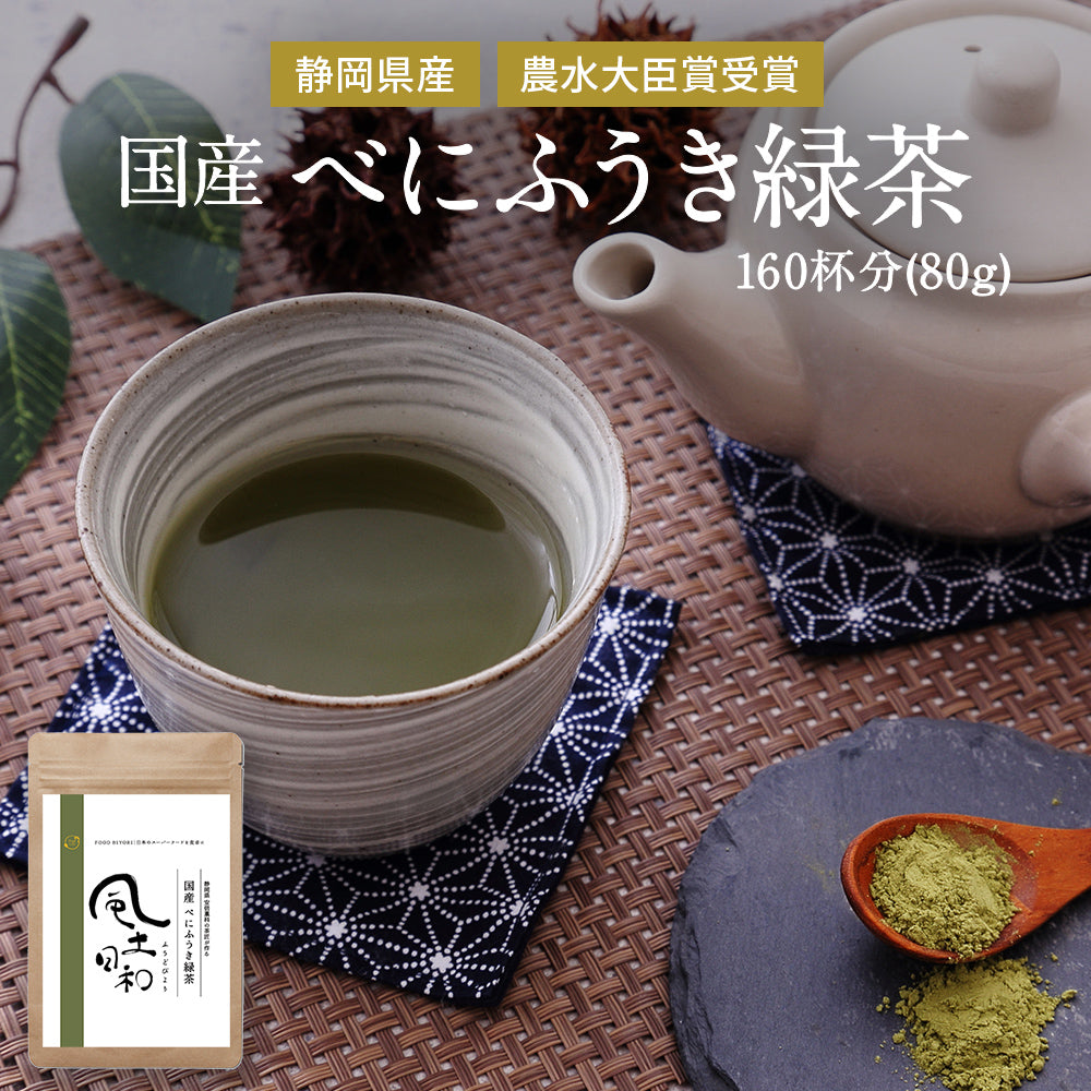 べにふうき茶 | 無農薬 カテキンたっぷり 粉末緑茶 風土日和 – 自然