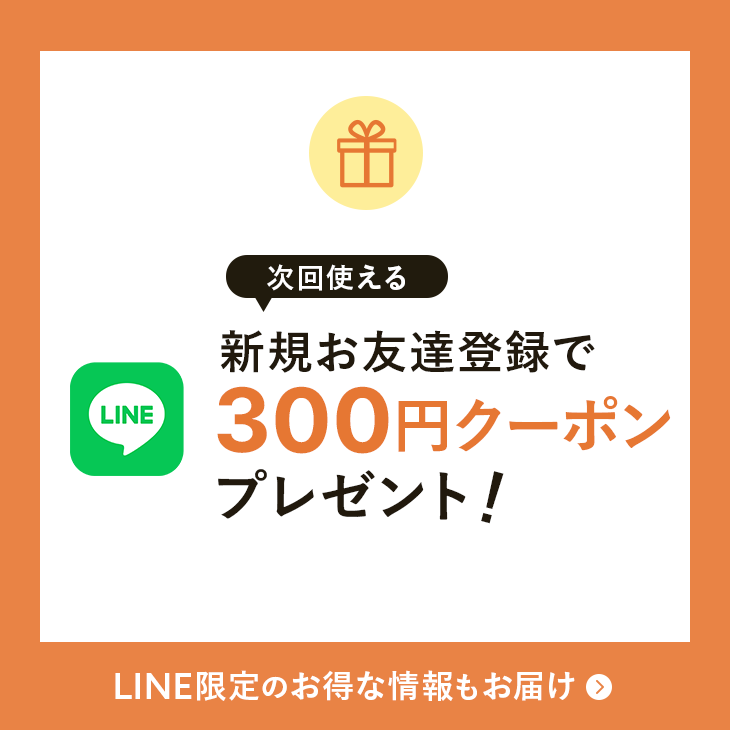LINE新規お友達登録で300円クーポンプレゼント