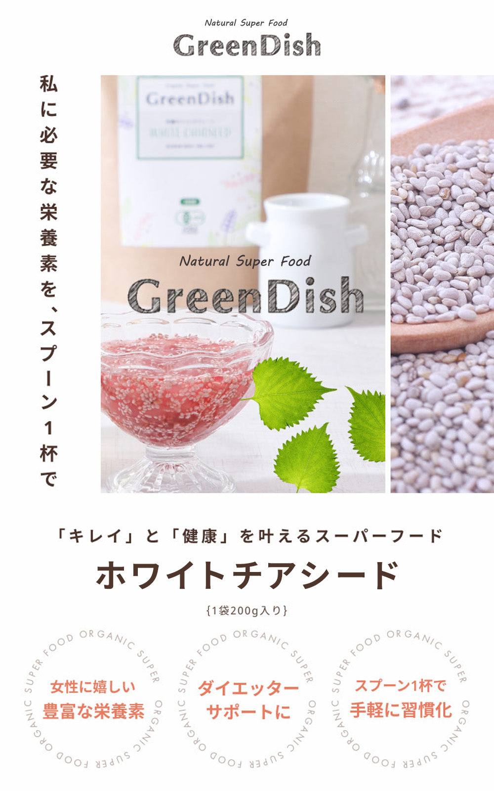 GreenDish ホワイトチアシード 200g