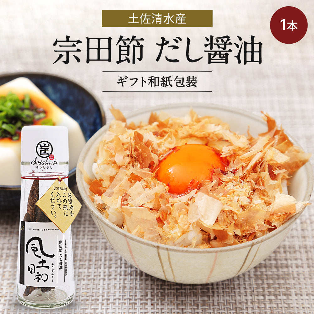 風土日和 宗田節だし醤油 土佐清水 高知県産 【和紙包装付】