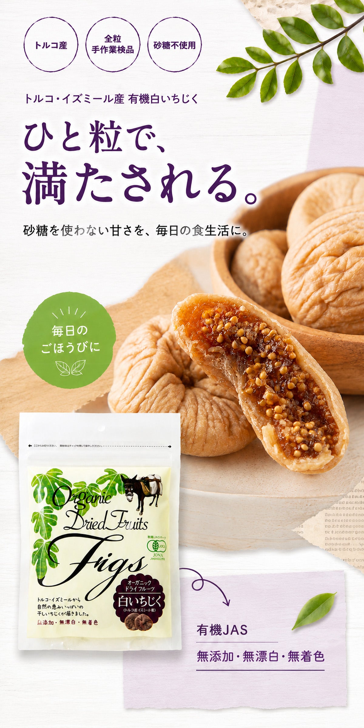 有機ドライいちじく 無添加 砂糖不使用 150g