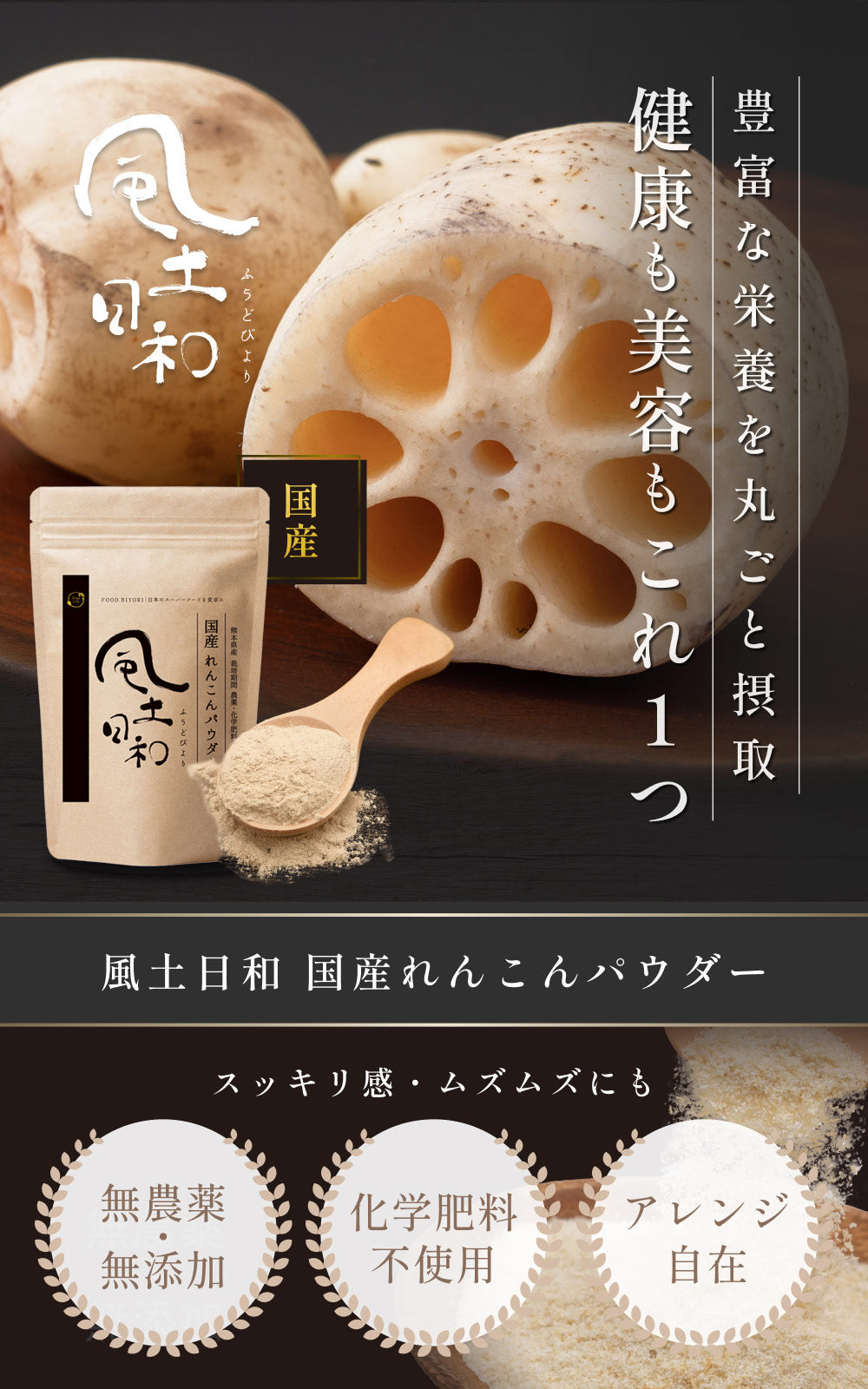 風土日和 国産 無農薬 れんこんパウダー 70g
