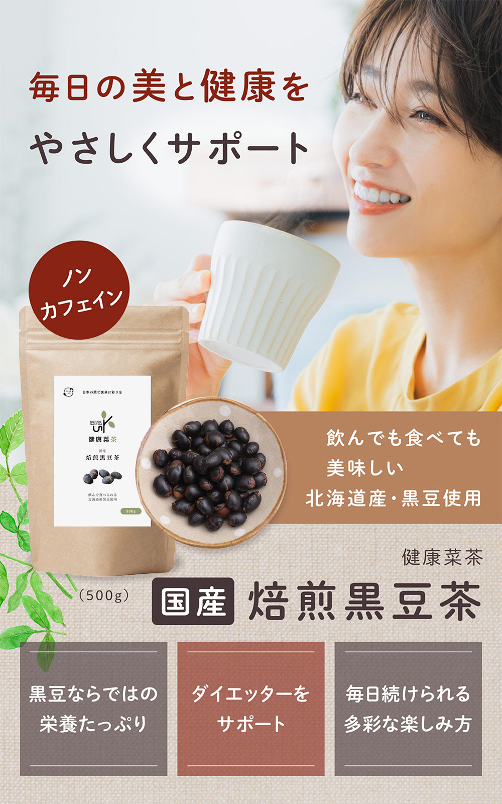 健康菜茶 食べる黒豆茶 国産 北海道産 焙煎煎り黒豆使用 500g