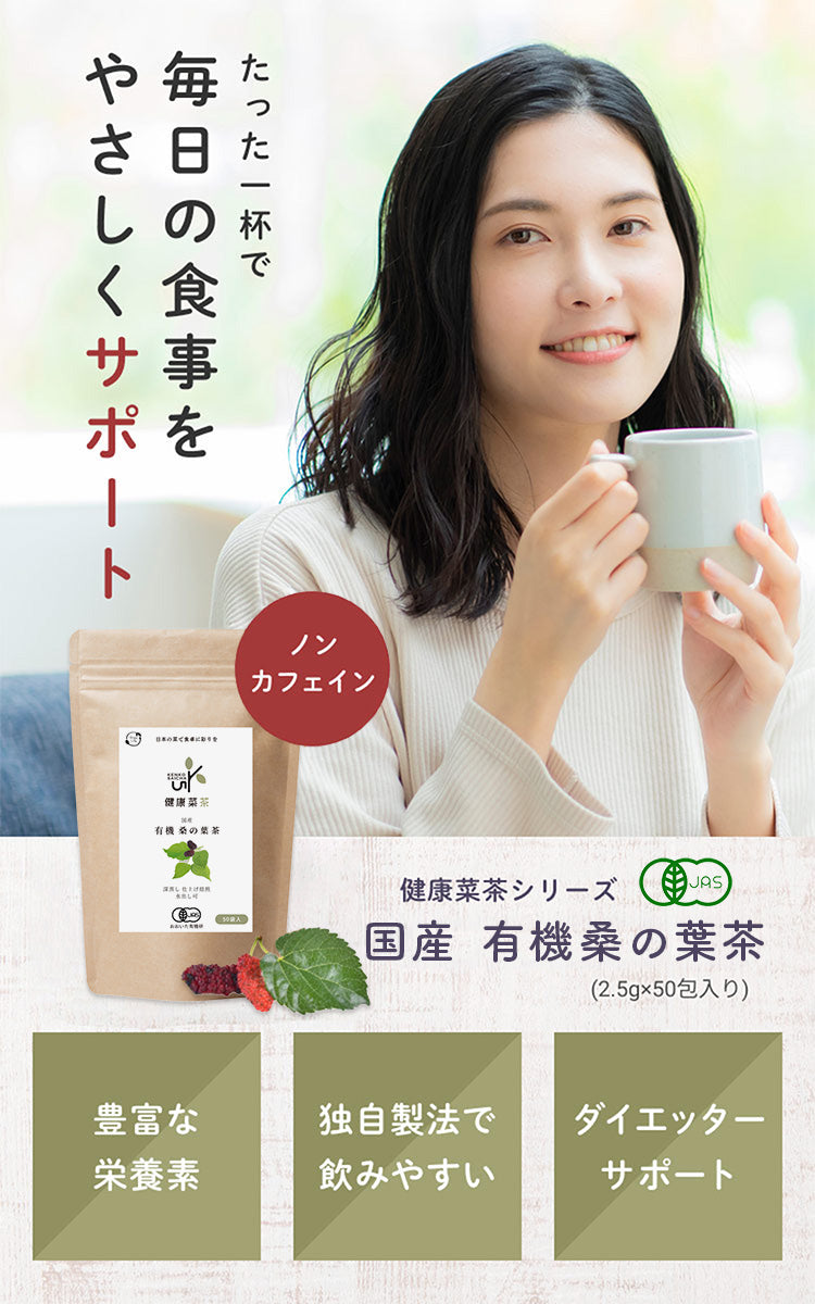 健康菜茶 国産 有機桑の葉茶 無農薬茶葉使用 深蒸し・仕上げ焙煎製法 50包
