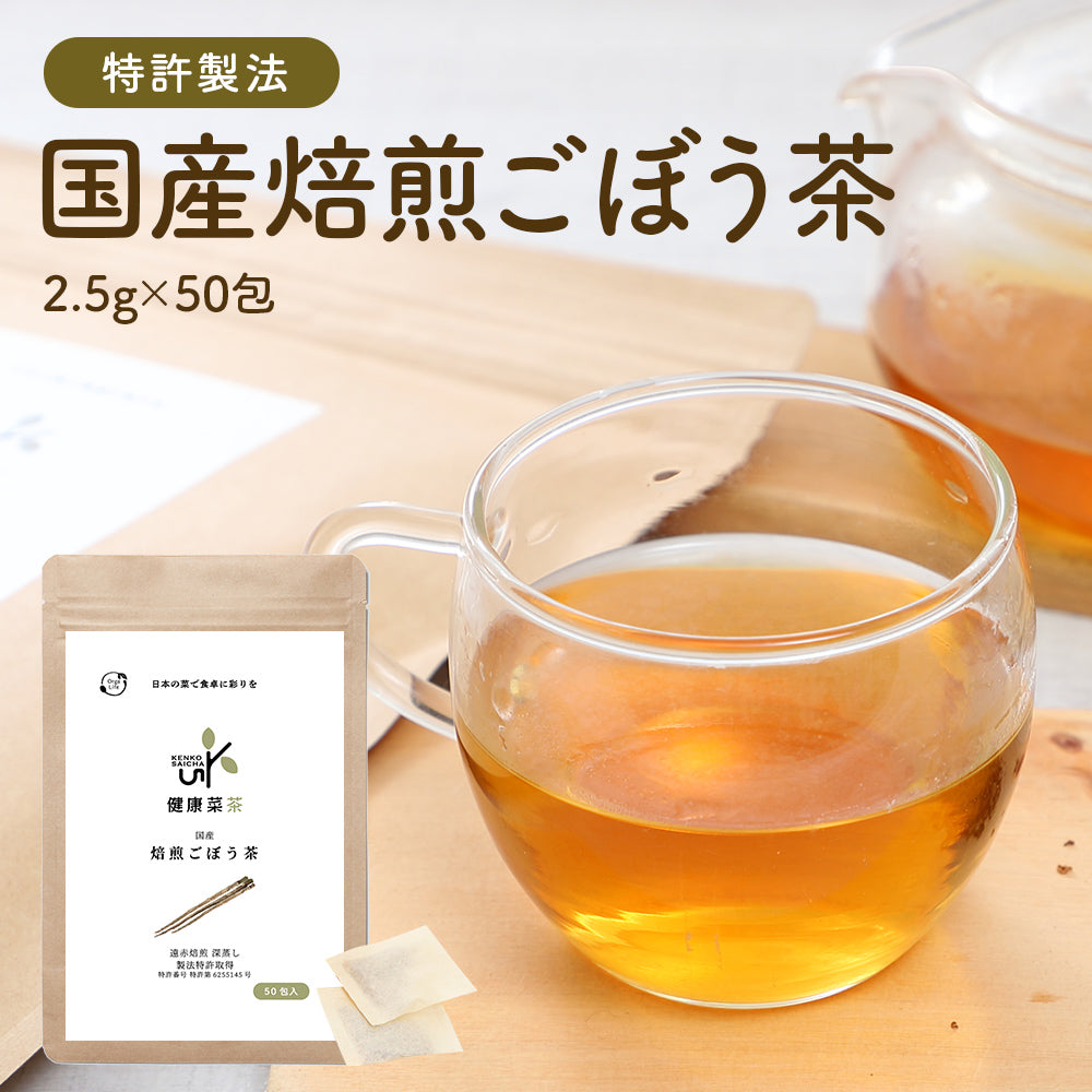 健康菜茶 国産焙煎ごぼう茶 水出し ティーバッグ 50包