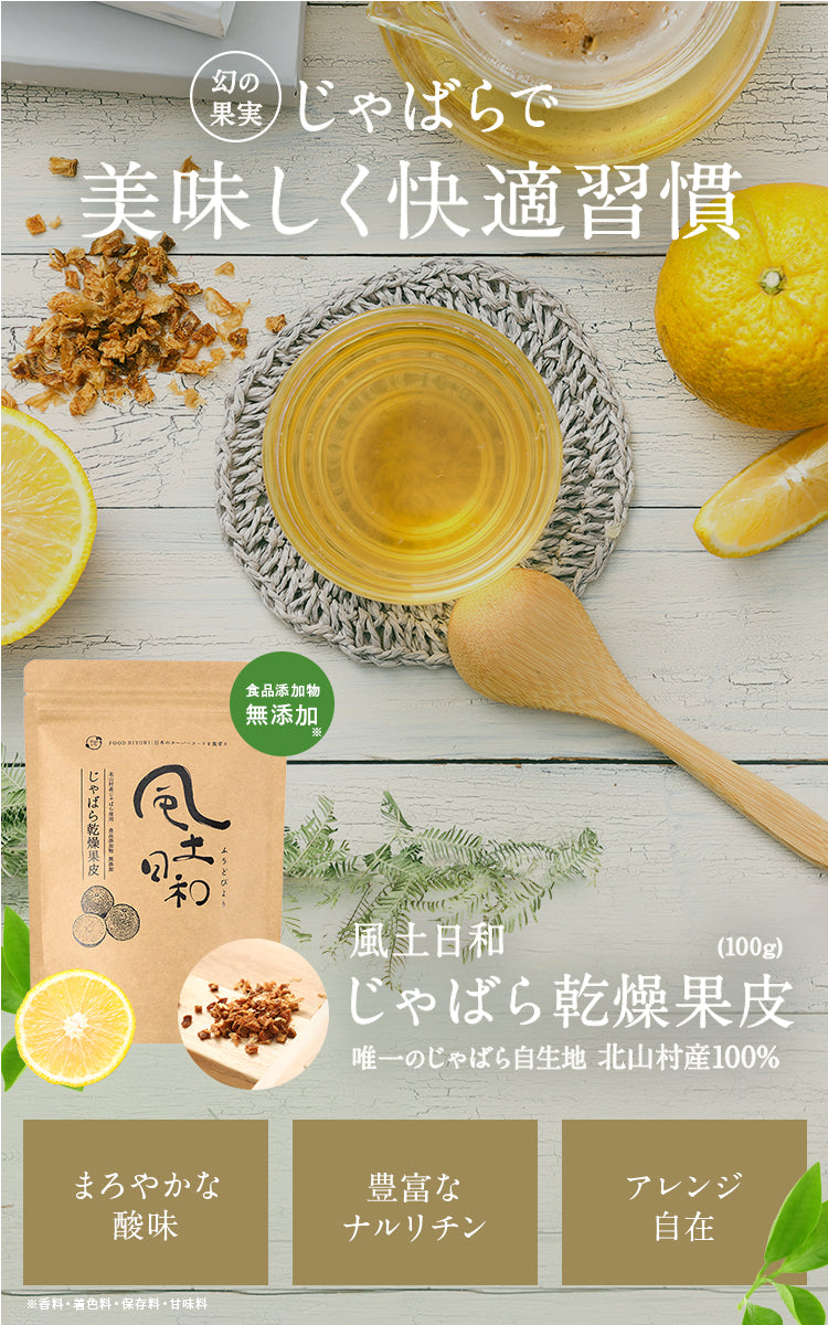 風土日和 じゃばら乾燥果皮 国産 無添加 100g