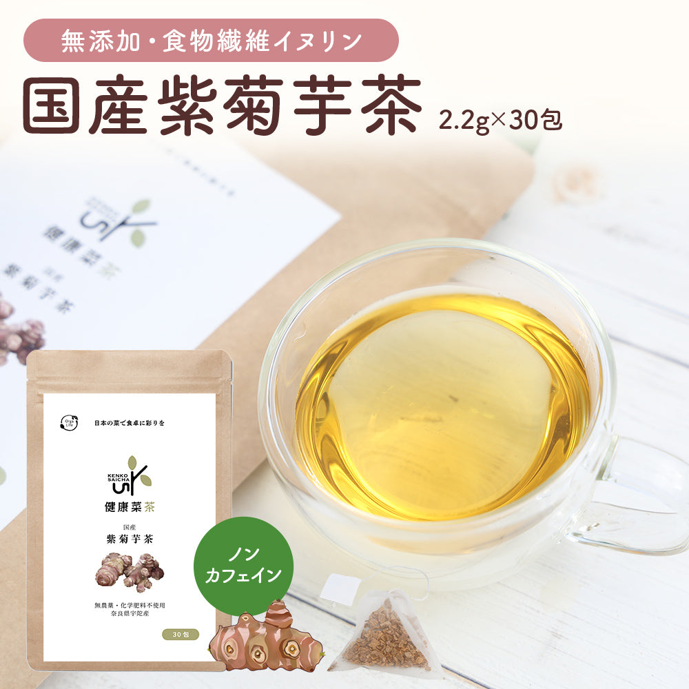 健康菜茶 国産 紫菊芋茶 無添加 イヌリン 美容 ノンカフェイン ティーバッグ 30包