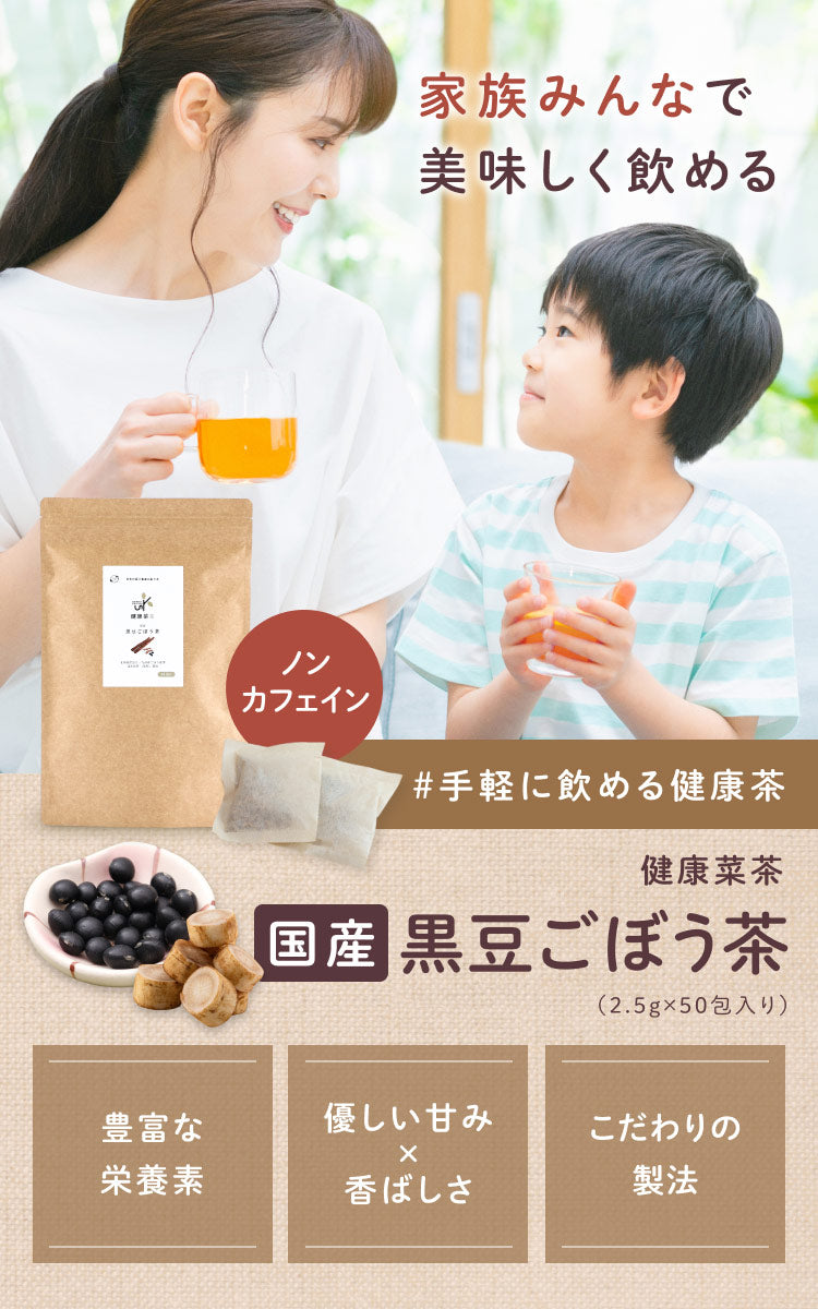 健康菜茶 国産黒豆ごぼう茶 深蒸し・遠赤焙煎製法 50包