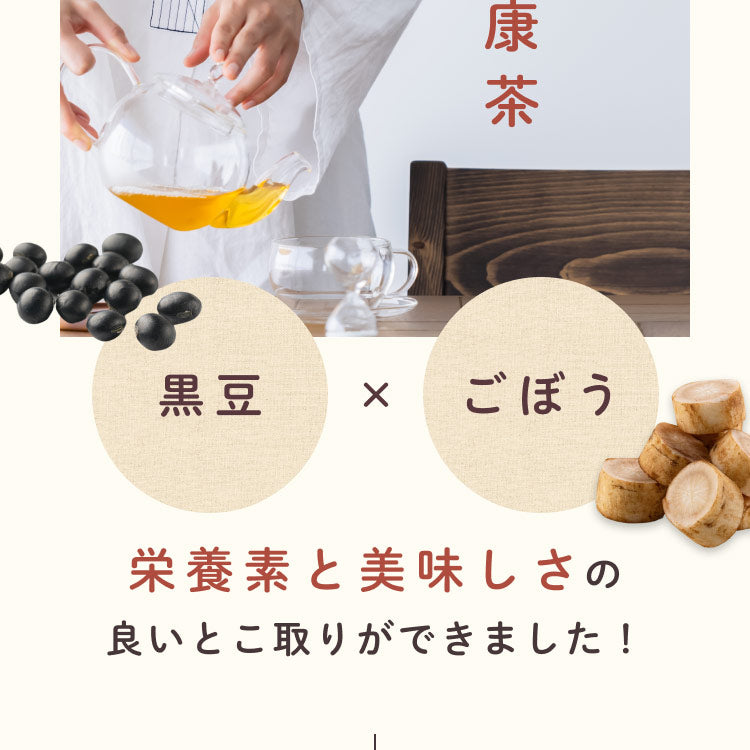 健康菜茶 国産黒豆ごぼう茶 深蒸し・遠赤焙煎製法 50包
