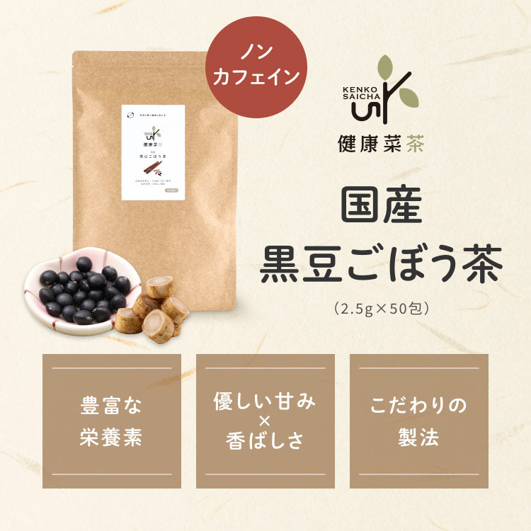 健康菜茶 国産黒豆ごぼう茶 深蒸し・遠赤焙煎製法 50包