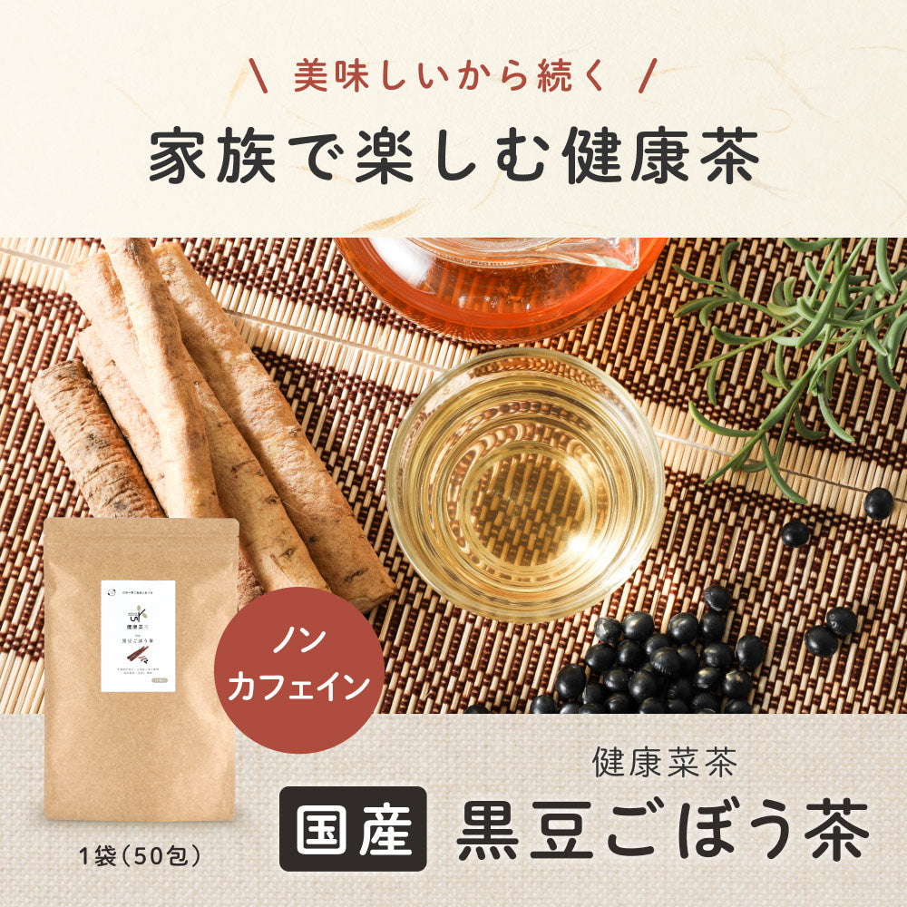健康菜茶 国産黒豆ごぼう茶 深蒸し・遠赤焙煎製法 50包