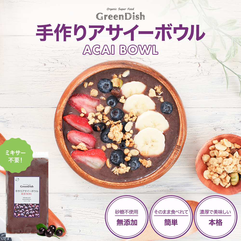 GreenDish 無添加 手作りアサイーボウル 500g