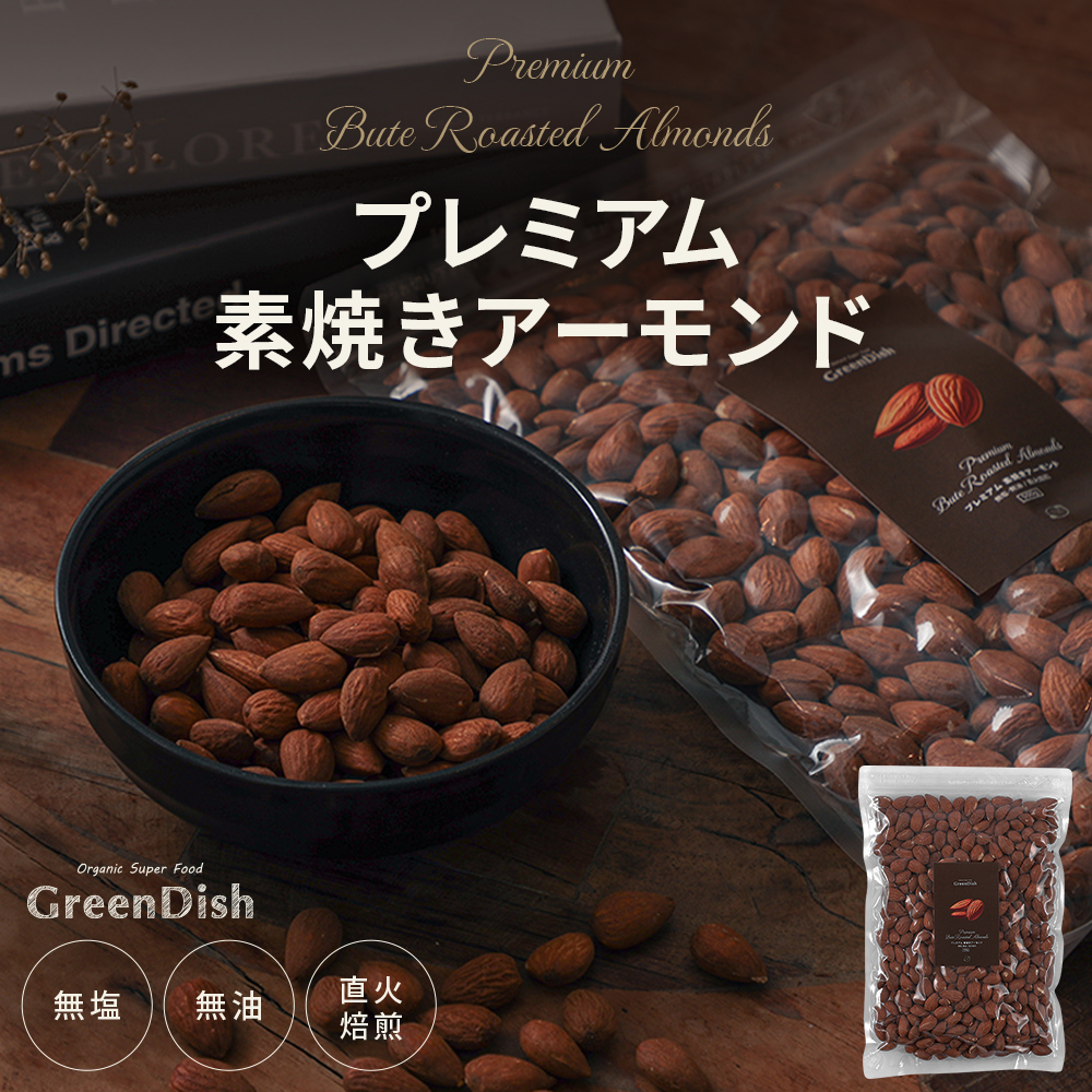 GreenDish プレミアム 素焼きアーモンド 500g ビュート種 無塩・無油