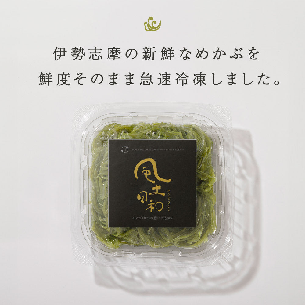 風土日和 国産 湯通し刻み生めかぶ 無添加 10食分