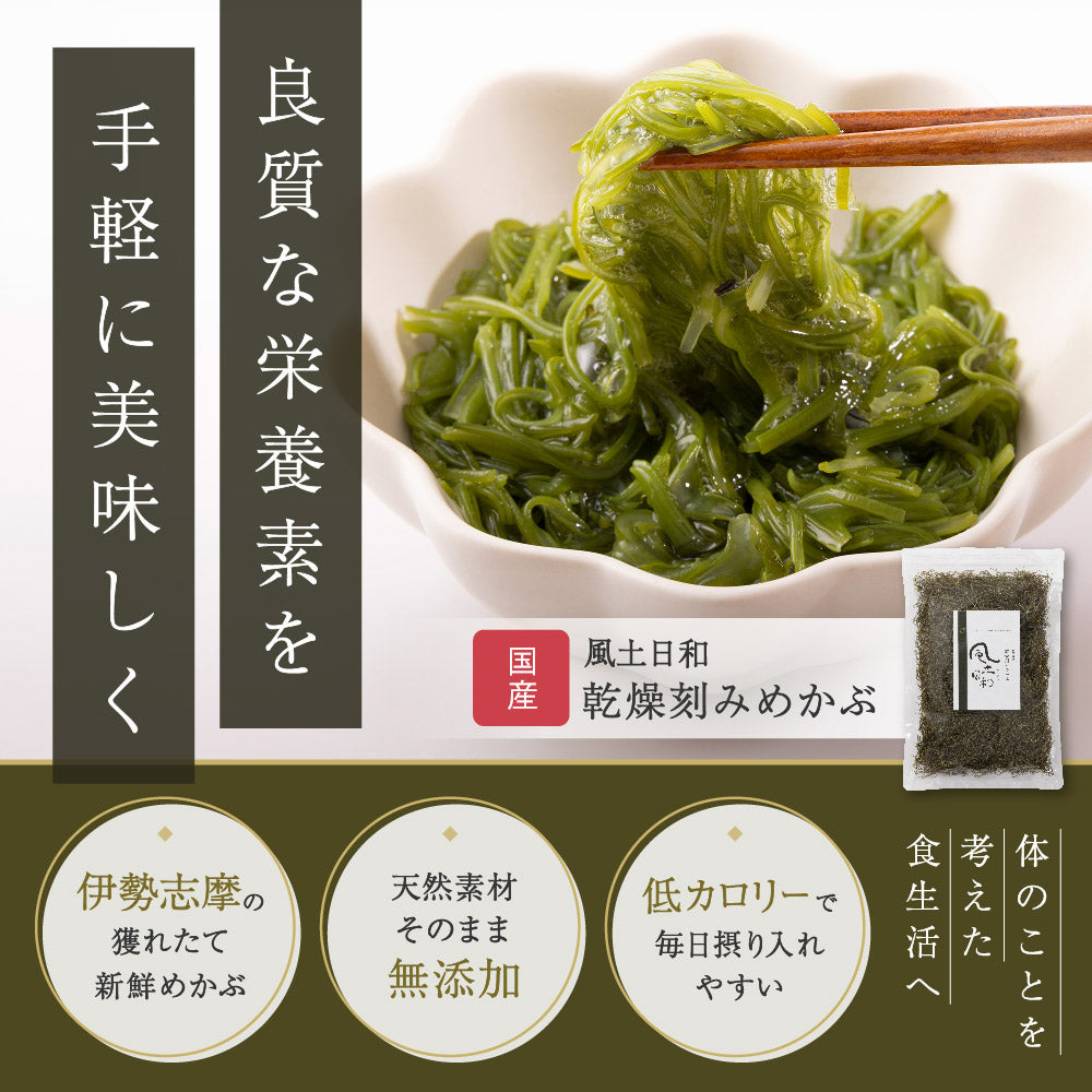 風土日和 国産 乾燥刻みめかぶ 無添加 100g
