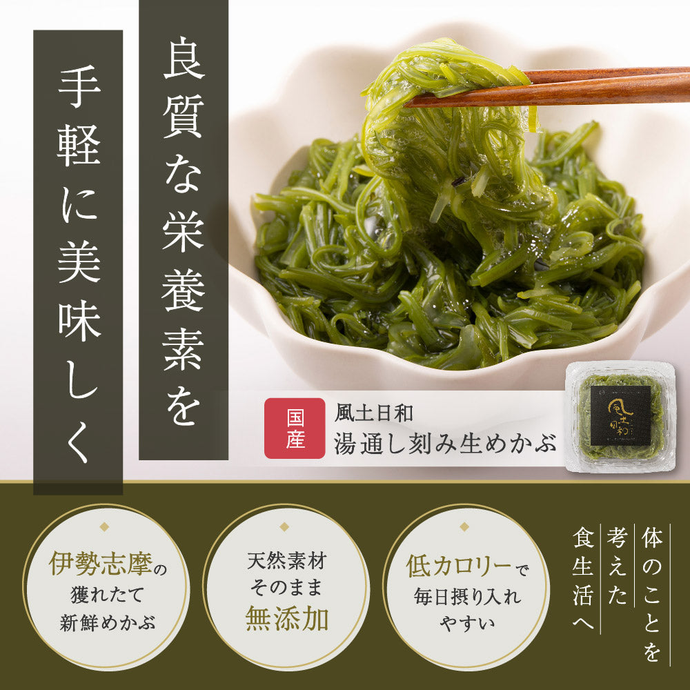 風土日和 国産 湯通し刻み生めかぶ 無添加 10食分