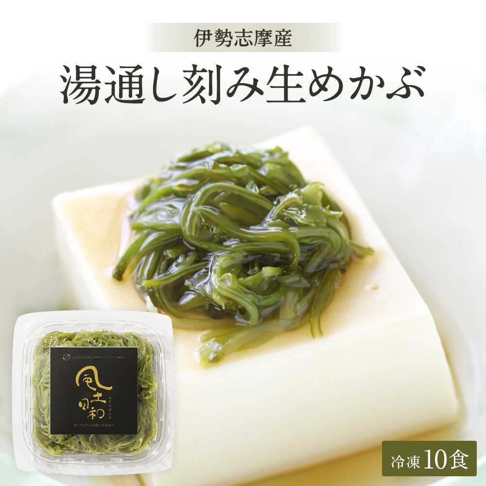 風土日和 国産 湯通し刻み生めかぶ 無添加 10食分