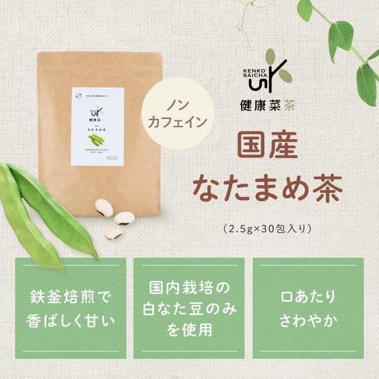 健康菜茶 国産 なた豆茶 2.5g×30包 ティーバッグ 無農薬 無添加
