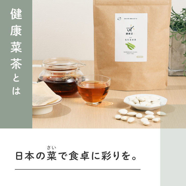 健康菜茶 国産 なた豆茶 2.5g×30包 ティーバッグ 無農薬 無添加