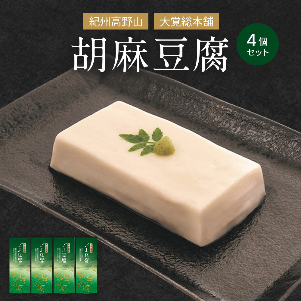 紀州高野山 大覚総本舗 ごま豆腐 | ギフトにぴったりの健康食品なら