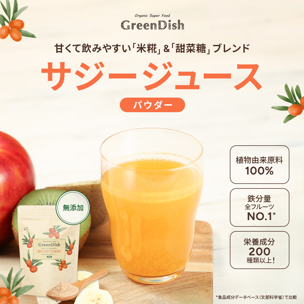 GreenDish サジージュース パウダー 無添加 200g