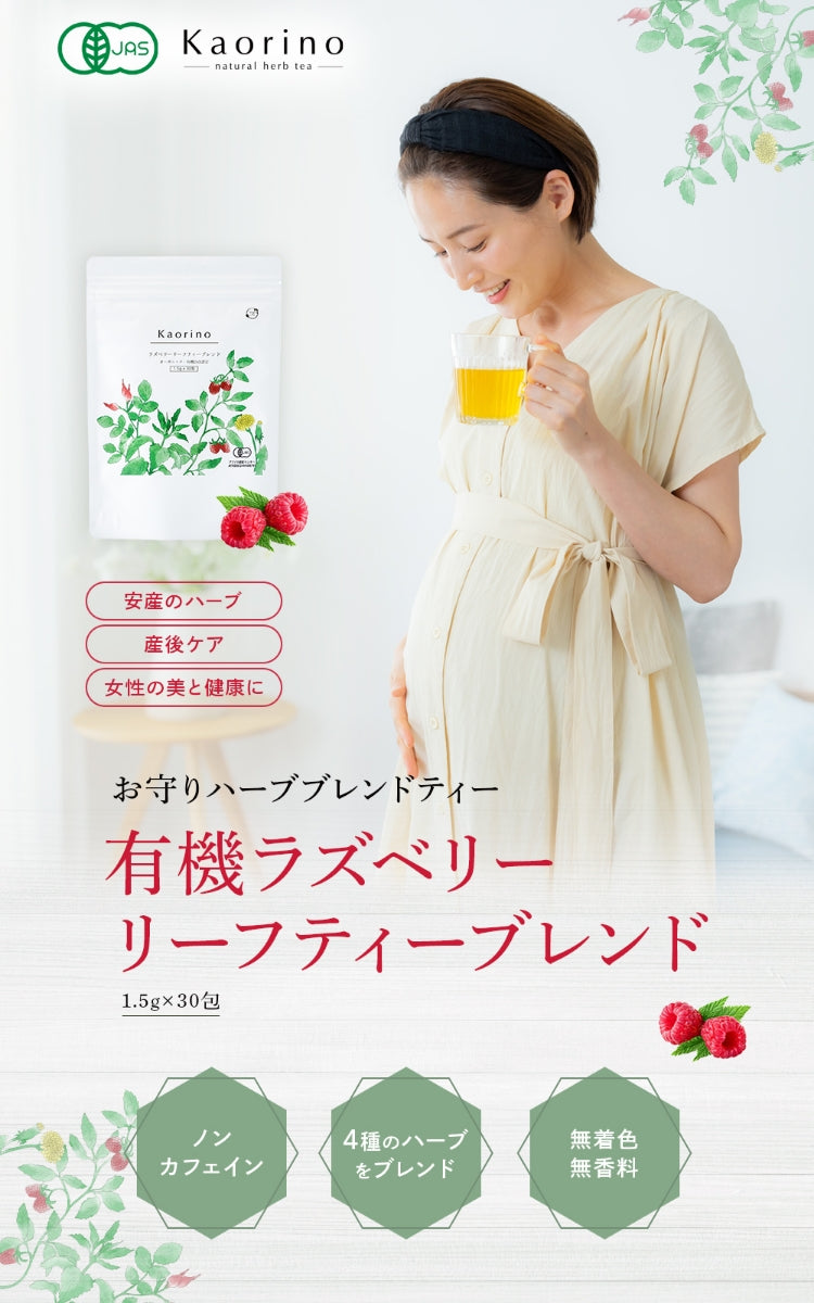 Kaorino 有機ラズベリーリーフティーブレンド 1.5g×30包