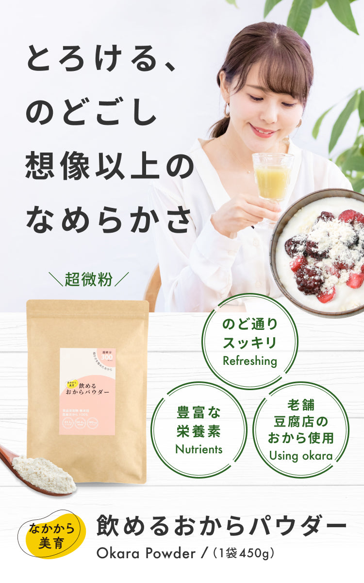なかから美育 飲める おからパウダー 国産 超微粉 450g