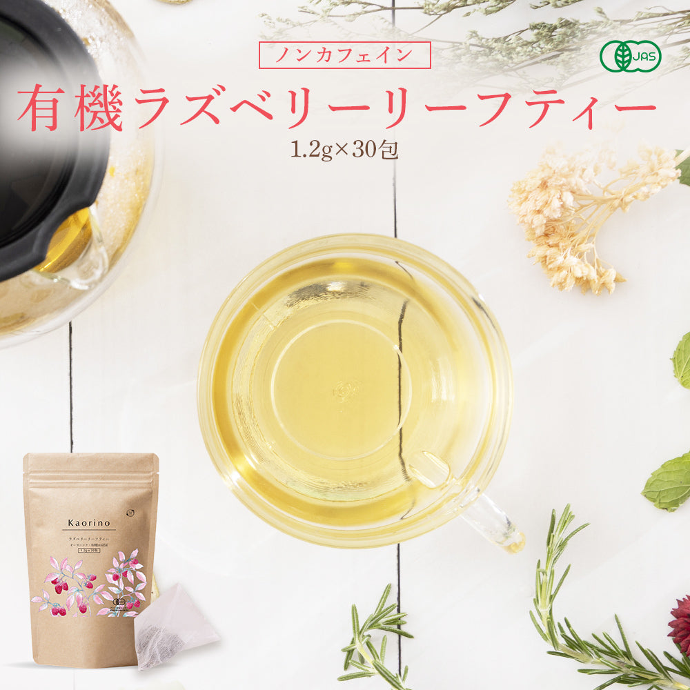Kaorino 有機ラズベリーリーフティー 1.2g×30包