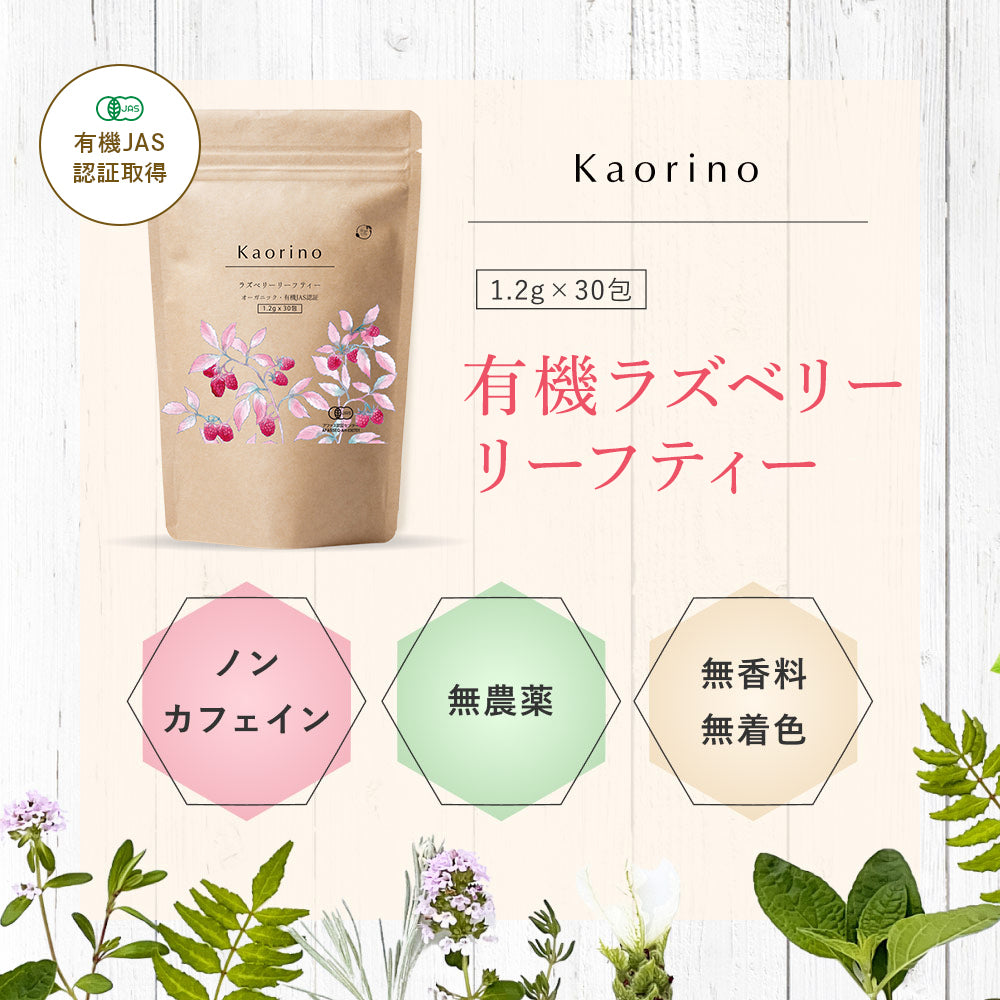 Kaorino 有機ラズベリーリーフティー 1.2g×30包