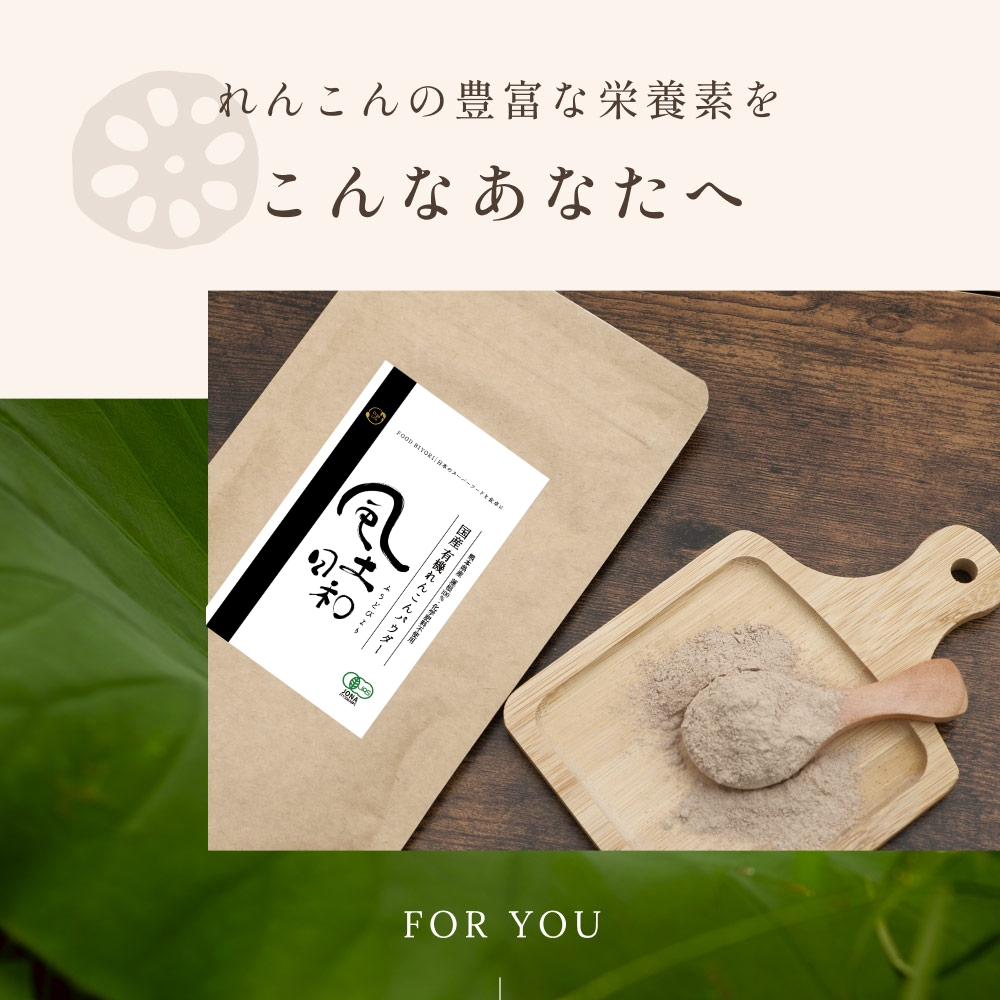 風土日和 国産有機れんこんパウダー 無農薬 無添加 70g