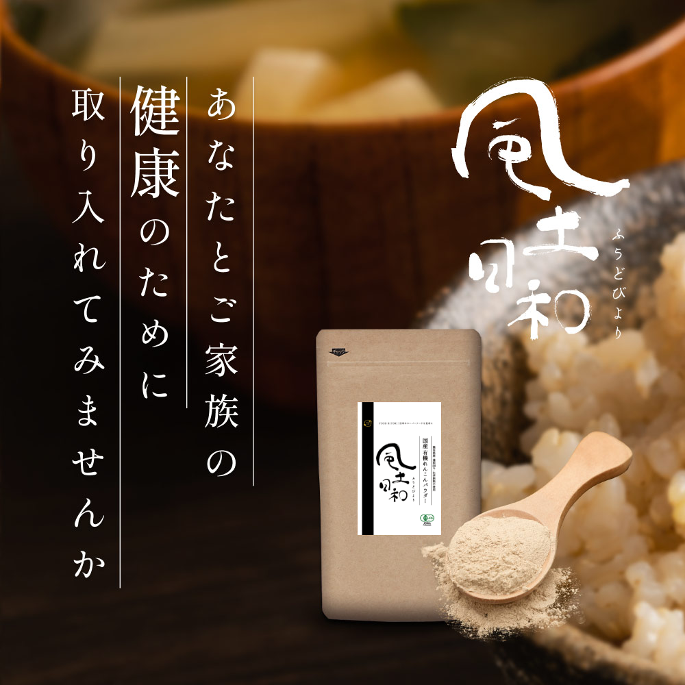 風土日和 国産有機れんこんパウダー 無農薬 無添加 70g