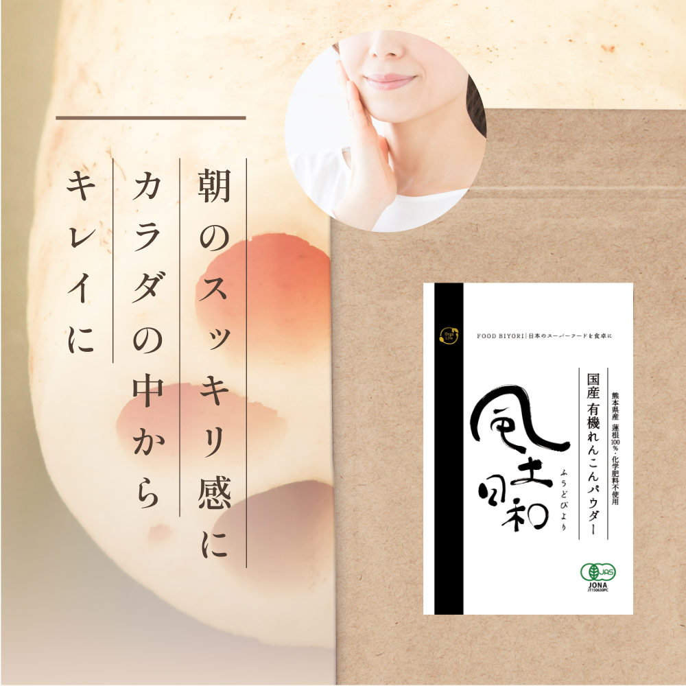 風土日和 国産有機れんこんパウダー 無農薬 無添加 70g