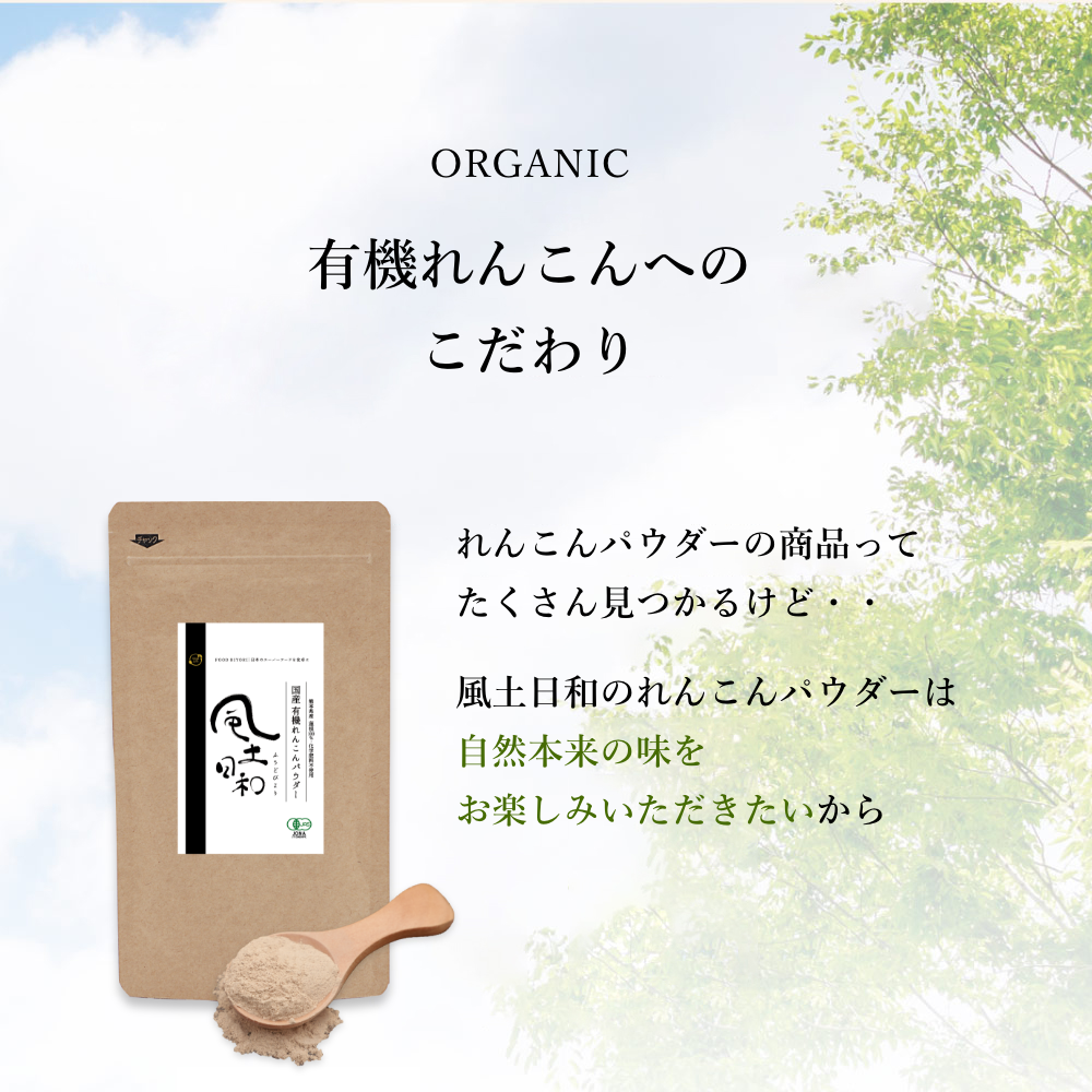風土日和 国産有機れんこんパウダー 無農薬 無添加 70g