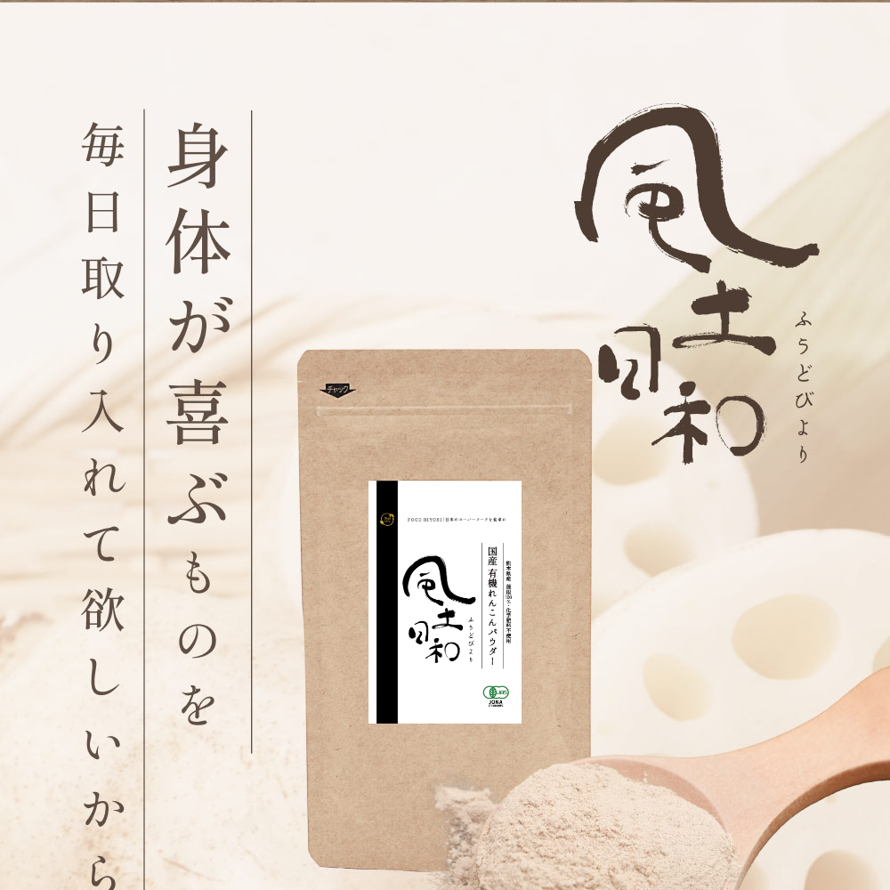 風土日和 国産有機れんこんパウダー 無農薬 無添加 70g