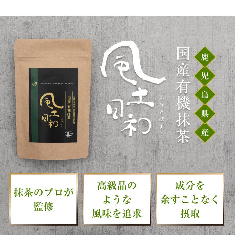 風土日和 国産 有機抹茶 粉末 無農薬