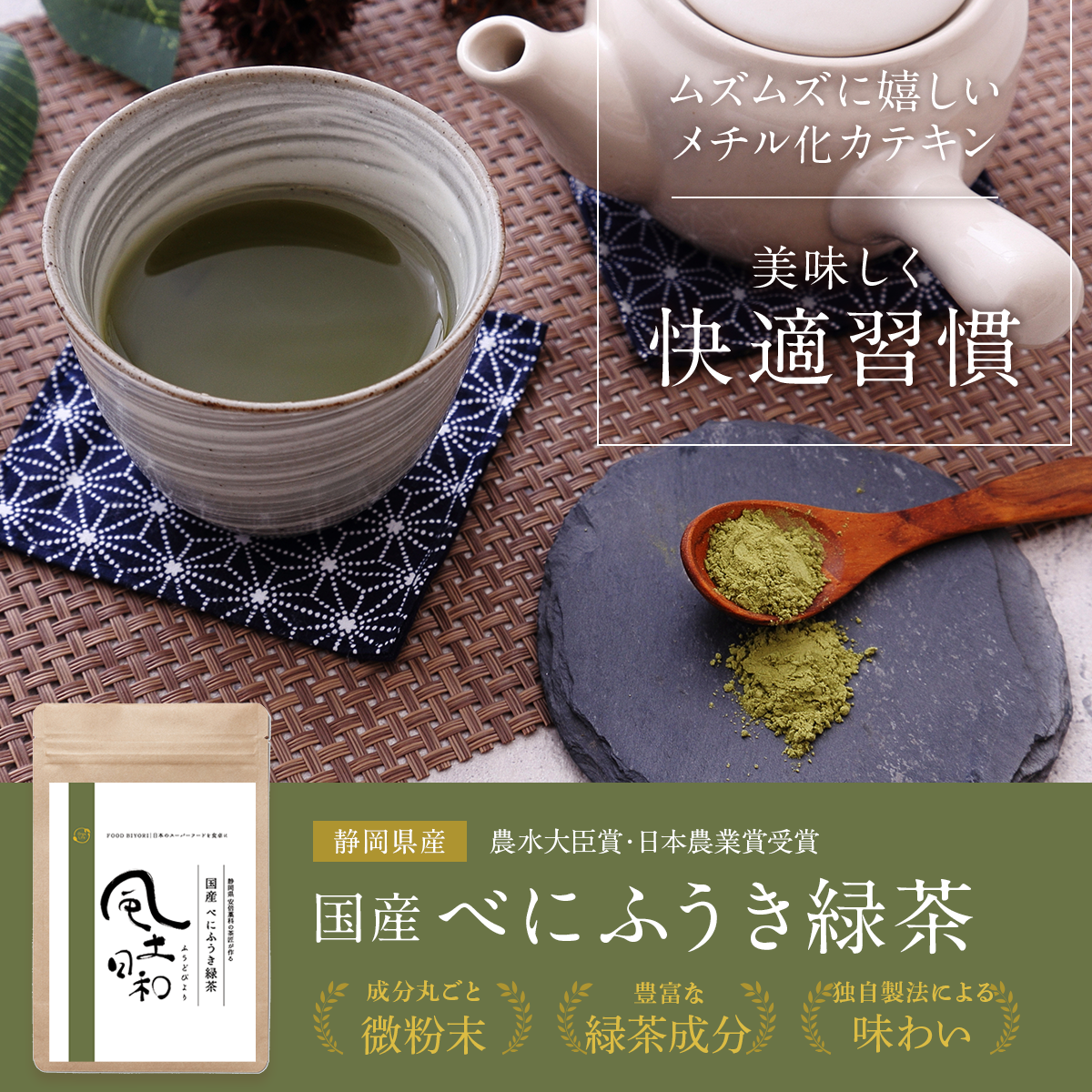 国産べにふうき緑茶