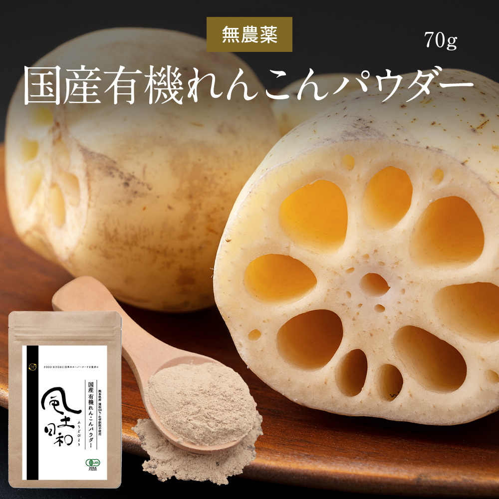 風土日和 国産有機れんこんパウダー 無農薬 無添加 70g