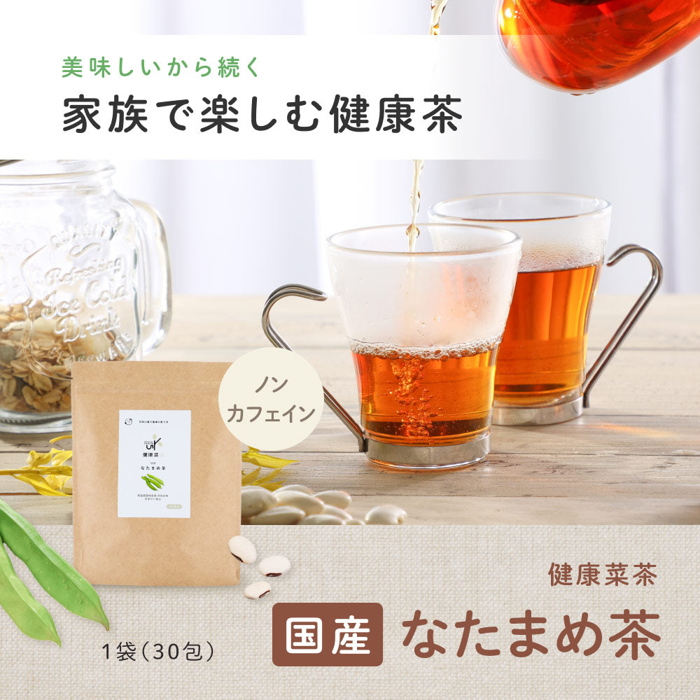 健康菜茶 国産 なた豆茶 2.5g×30包 ティーバッグ 無農薬 無添加