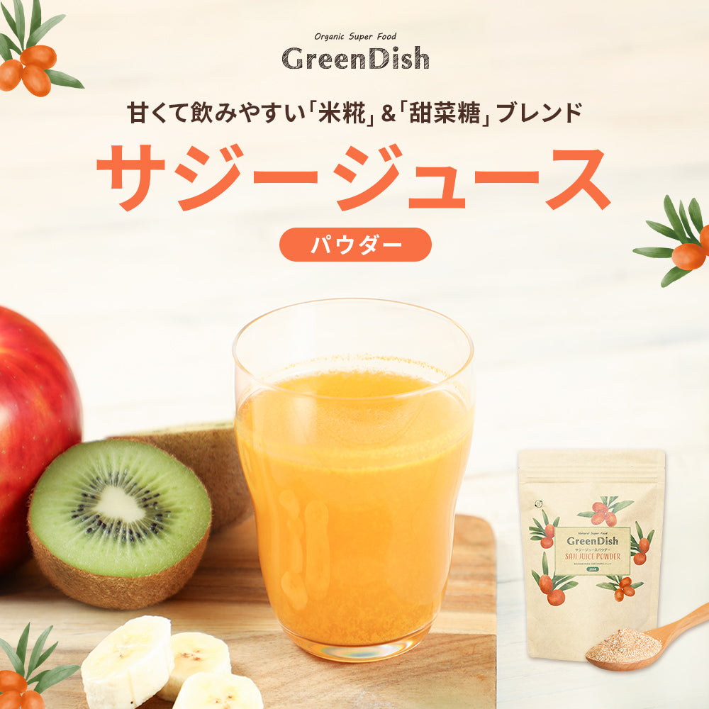 GreenDish サジージュース パウダー 無添加 200g