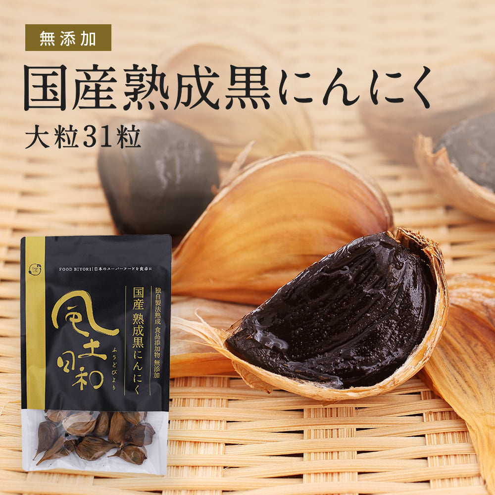 熟成黒にんにく | 国産 無農薬 アミノ酸 アルギニン 大粒 31粒