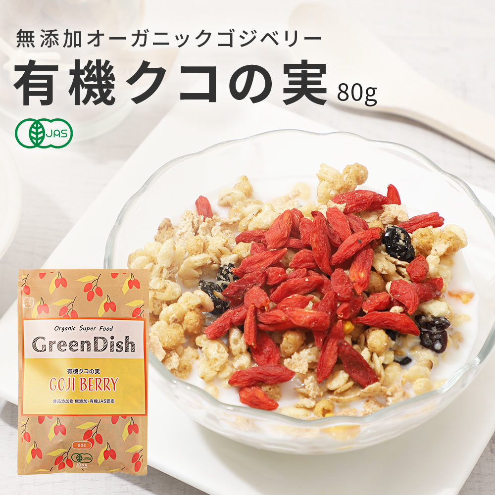 有機 クコの実 | 無農薬 スーパーフード ドライフルーツ なら GreenDish – 自然素材へのこだわりオーガライフ