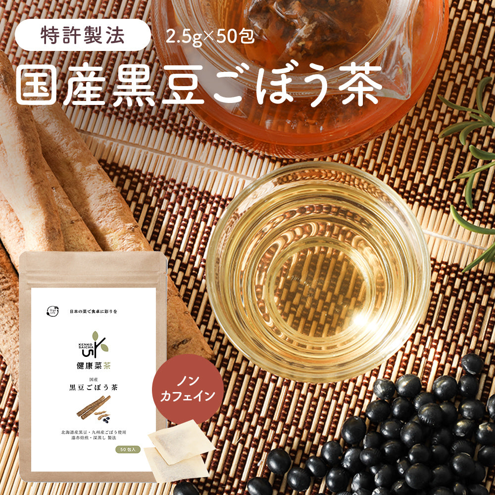 健康菜茶 国産黒豆ごぼう茶 深蒸し・遠赤焙煎製法 50包