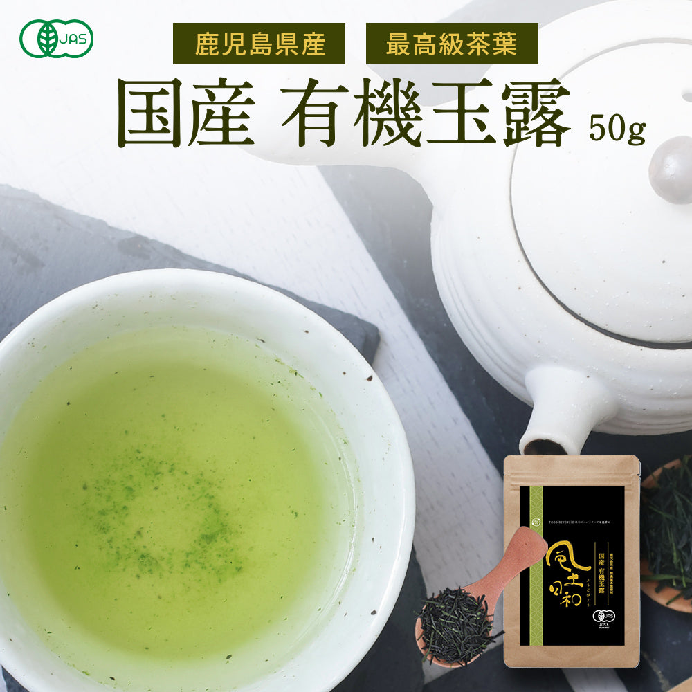 風土日和 有機玉露 鹿児島産 有機JAS認証 最高級茶葉使用 50g