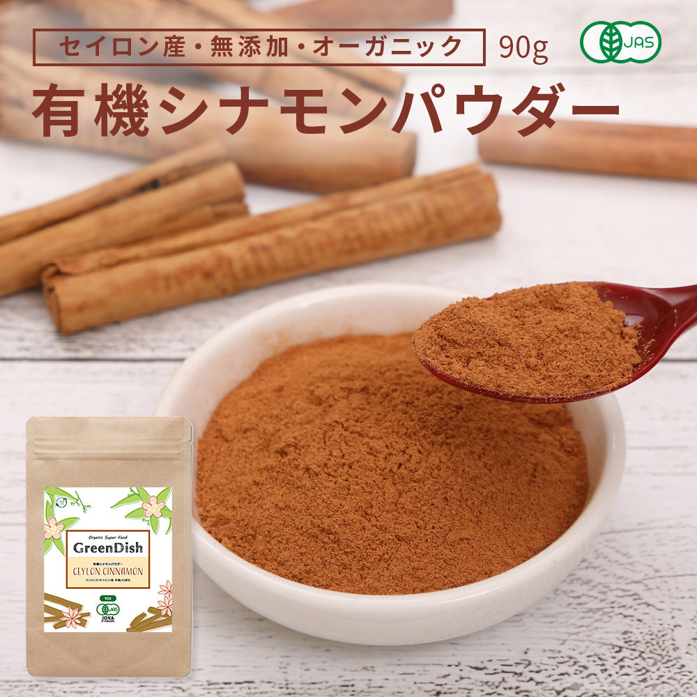 GreenDish 有機セイロンシナモンパウダー オーガニック 90g