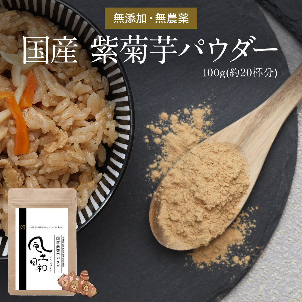 紫菊芋パウダー | 国産 無添加 食物繊維 イヌリン 糖質制限 風土日和 – 自然素材へのこだわりオーガライフ