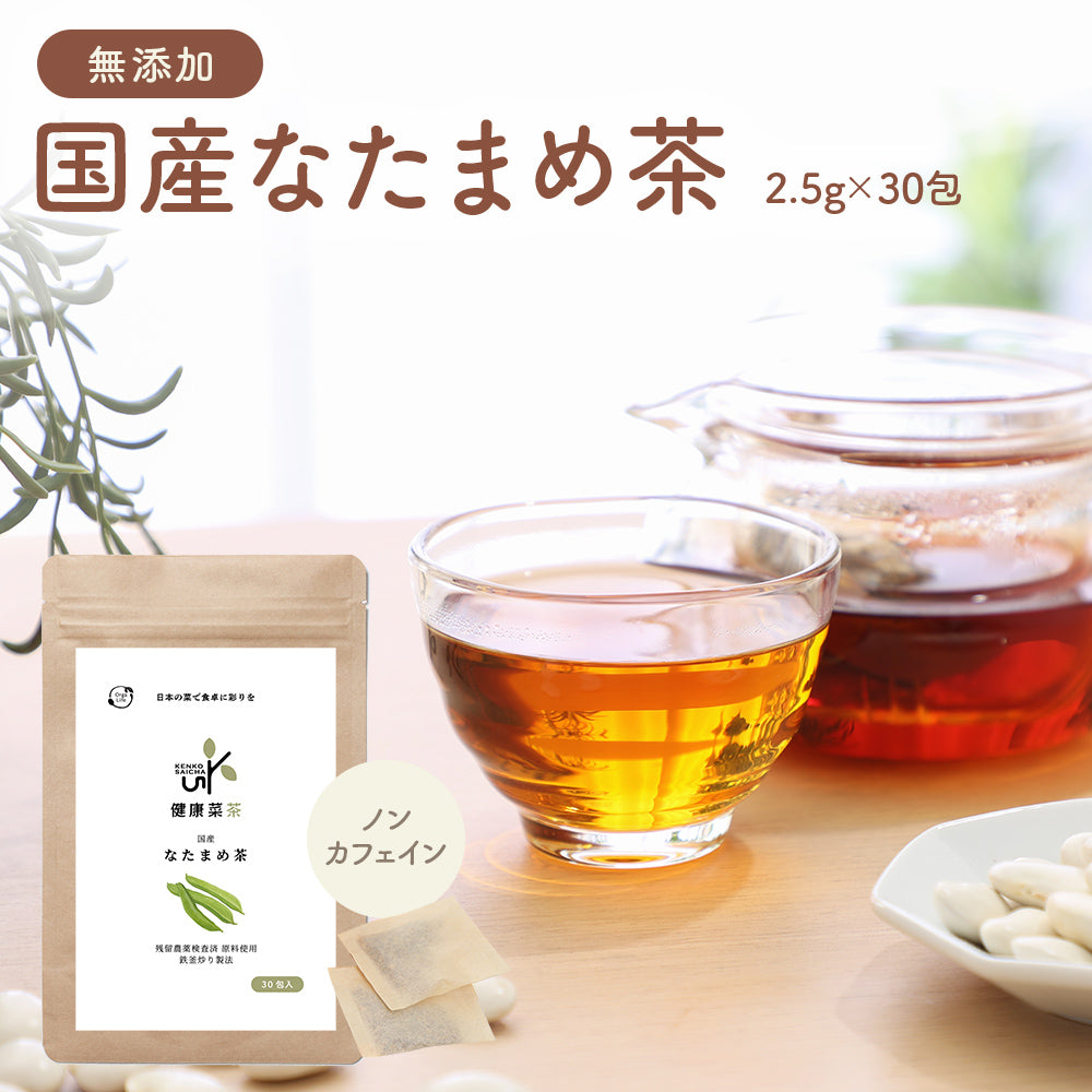 健康菜茶 国産 なた豆茶 2.5g×30包 ティーバッグ 無農薬 無添加